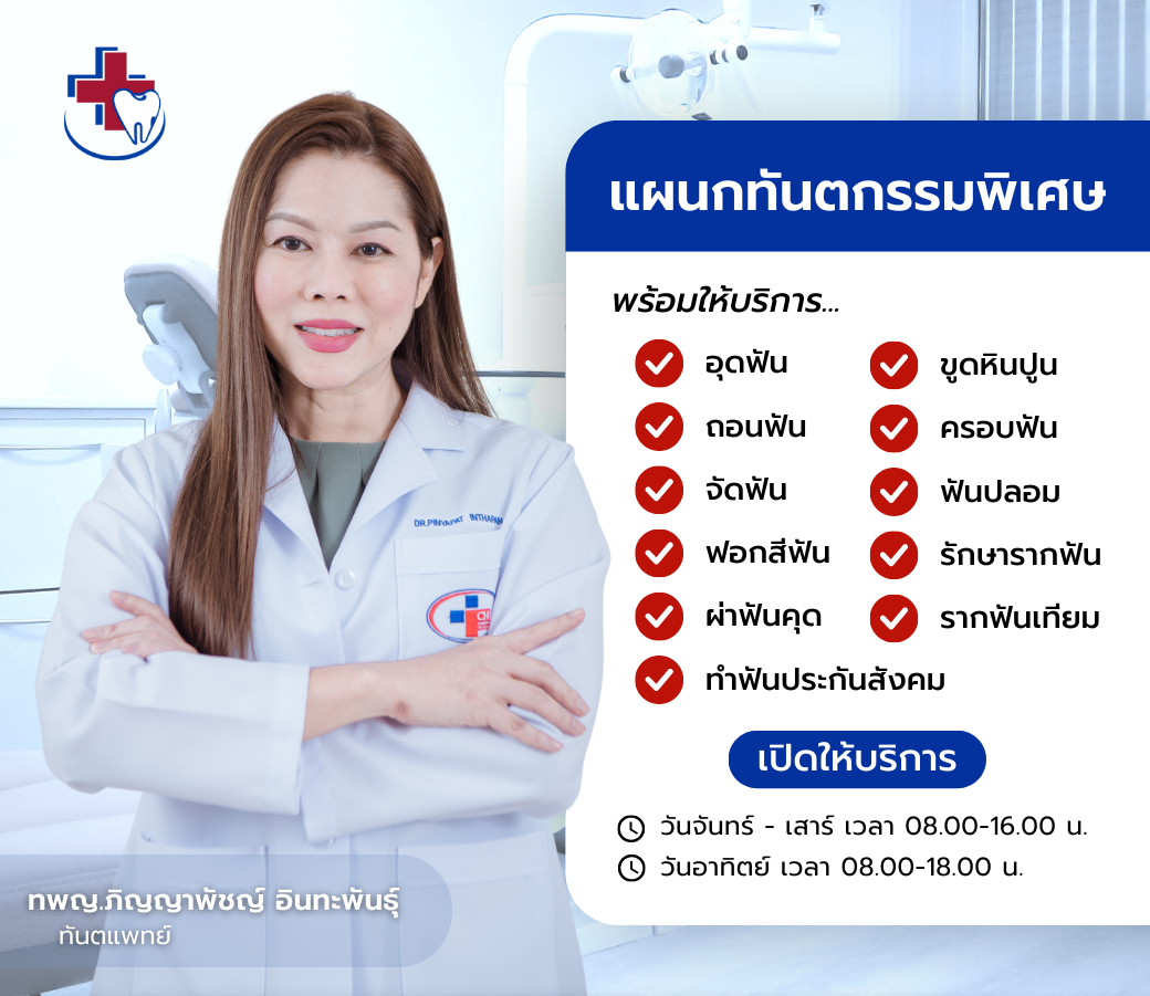 2.03032023 แนะนำบริการแผนกทันตกรรมพิเศษ.png